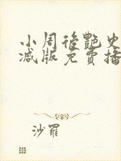 小周后艳史无删减版免费播放