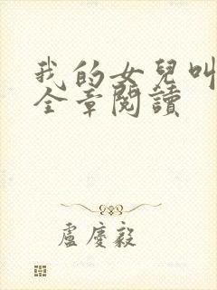 我的女儿叫小可全章阅读