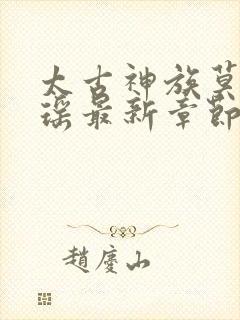 太古神族莫阳羽瑶最新章节免费阅读小说