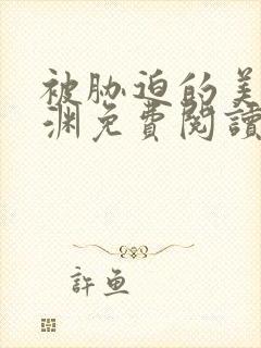 被胁迫的美人楚渊免费阅读笔趣阁