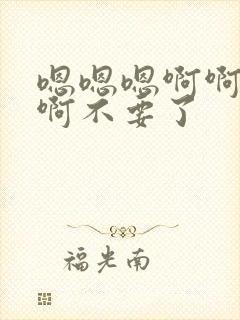 嗯嗯嗯啊啊啊啊啊不要了