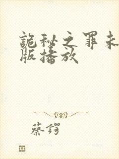 诡秘之罪未删减版播放