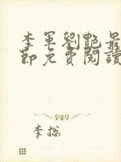 李军刘艳最新章节免费阅读封面