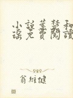 小说叶楚和姜君瑶免费阅读封面