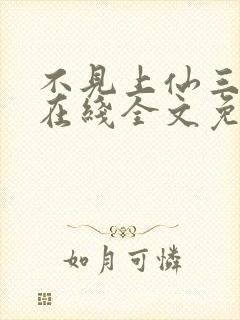 不见上仙三百年在线全文免费阅读