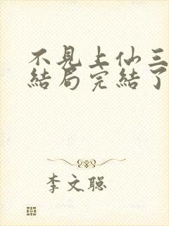 不见上仙三百年结局完结了吗