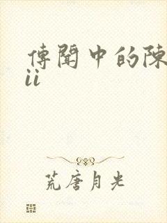 传闻中的陈芊芊ii