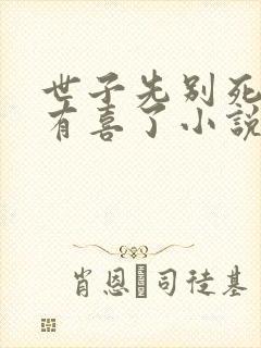 世子先别死夫人有喜了小说