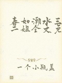 春如潮水三宝娘二姐全文免费阅读封面