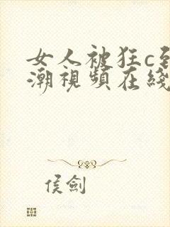 女人被狂c到高潮视频在线看