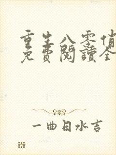 重生八零俏军嫂免费阅读全文