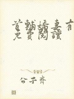 首辅娇妻有空间免费阅读