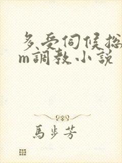 多受伺候总攻sm调教小说封面