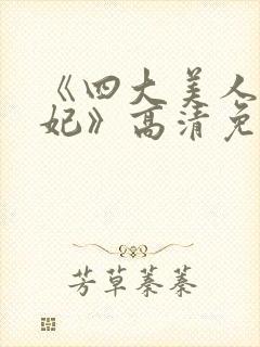 《四大美人杨贵妃》高清免费观看