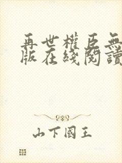 再世权臣无删减版在线阅读全文