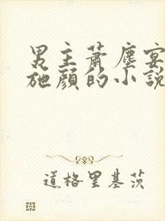 男主萧尘宴女主施颜的小说