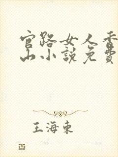 官路女人香金铉山小说免费阅读全文无删减