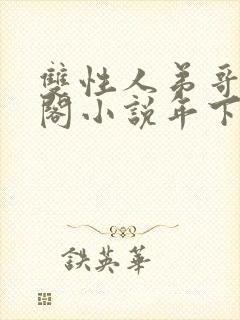 双性人弟哥笔趣阁小说年下封面