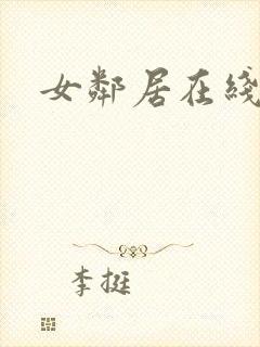 女邻居在线播放