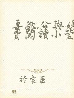 妻欲,公与媳免费阅读小莹