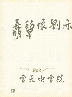 长的像刘亦菲的明星封面