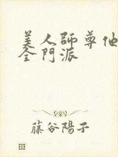 美人师尊他渣了全门派