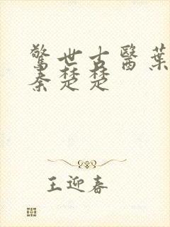 惊世古医叶不凡秦楚楚