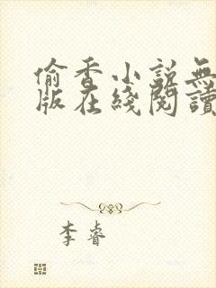 偷香小说无删减版在线阅读