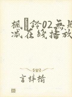 枫と铃02无删减在线播放封面