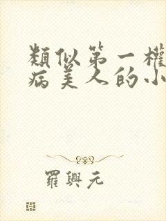 类似第一权臣是病美人的小说