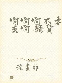 啊啊啊不要了好爽啊 骚货