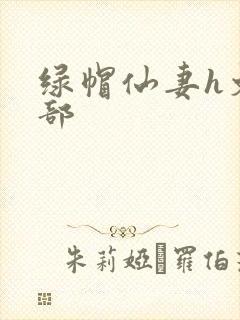 绿帽仙妻h文全部