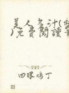 美人多汁(双性)免费阅读笔趣