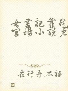 女书记靠我整顿官场小说免费阅读全文