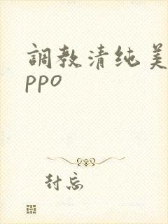 调教清纯美人nppo封面
