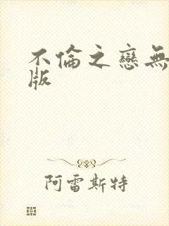 不伦之恋无删减版封面