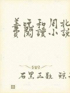 姜晚和周北深免费阅读小说