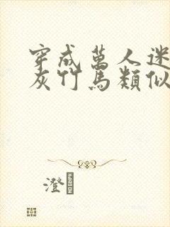 穿成万人迷的炮灰竹马类似小说