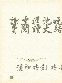 谢云迟沈晚梨免费阅读大结局