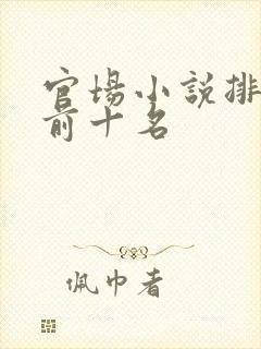 官场小说排行榜前十名