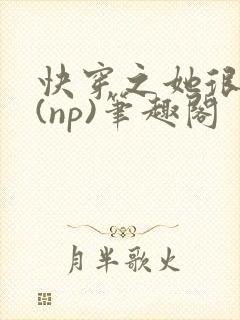 快穿之她很漂亮(np)笔趣阁