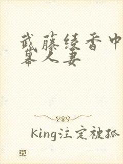 武藤绫香中文字幕人妻