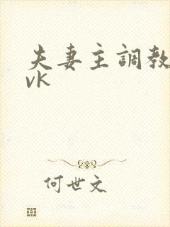夫妻主调教狗奴vk
