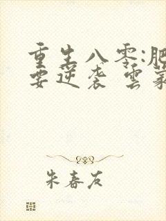 重生八零:肥女要逆袭 云蒙居士