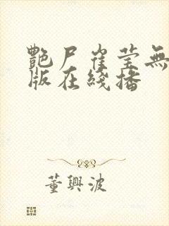 艳尸崔莹无删减版在线播