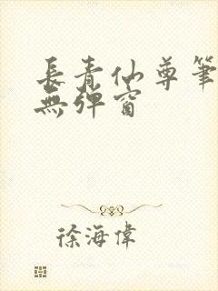 长青仙尊笔趣阁无弹窗