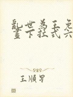 乱世为王免费漫画下拉式六漫画封面