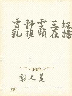 贾静雯三级露全乳视频在播放