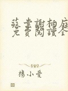 苏棠谢柏庭小说免费阅读全文封面