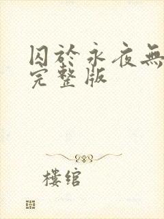 囚于永夜无删减完整版